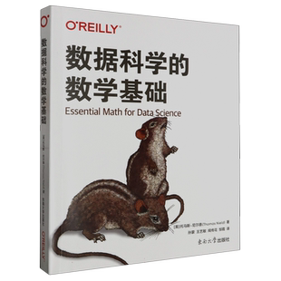 数据科学的数学基础 托马斯·尼尔德 东南大学出版社 使用Python代码探索微积分线性代数统计学机器学习等基本数学概念 数据处理