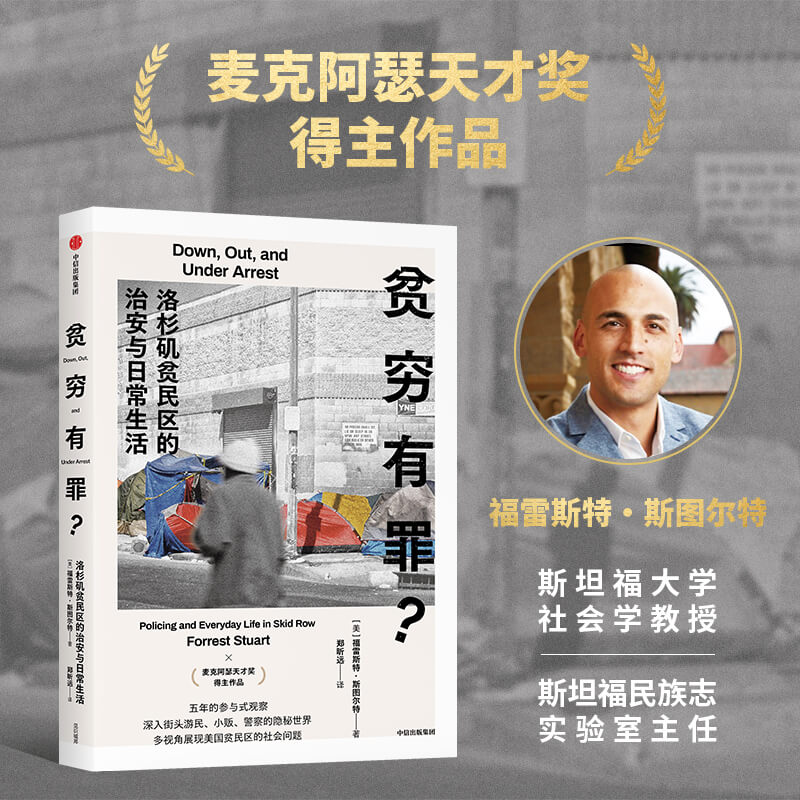贫穷有罪 洛杉矶贫民区的治安与日常生活 福雷斯特 斯图尔特 著 多视角展示贫民区真实 复杂的社会问题 中信出版 新华书店正版书籍