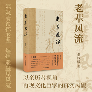 老辈风流 俞汝捷著 以亲历者视角再现文化巨擘的真实风貌讲述瞿蜕园/姚雪垠/程十发的治学坚守与艺术追求 文化回忆录艺术鉴赏指南