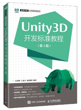 Unity3D开发标准教程（第2版） 博库网
