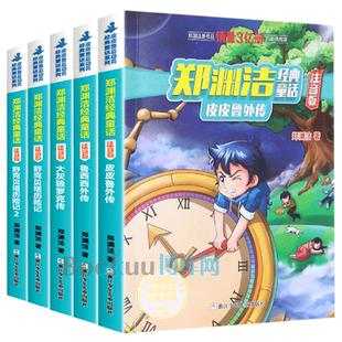 郑渊洁注音版经典童话全套4册 四大名传系列皮皮鲁外传鲁西西外传舒克贝塔传历险记大灰狼罗克传 一二年级小学生课外阅读书籍儿童