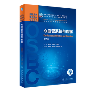 心血管系统与疾病（第2版/本科整合教材/配增值） 博库网
