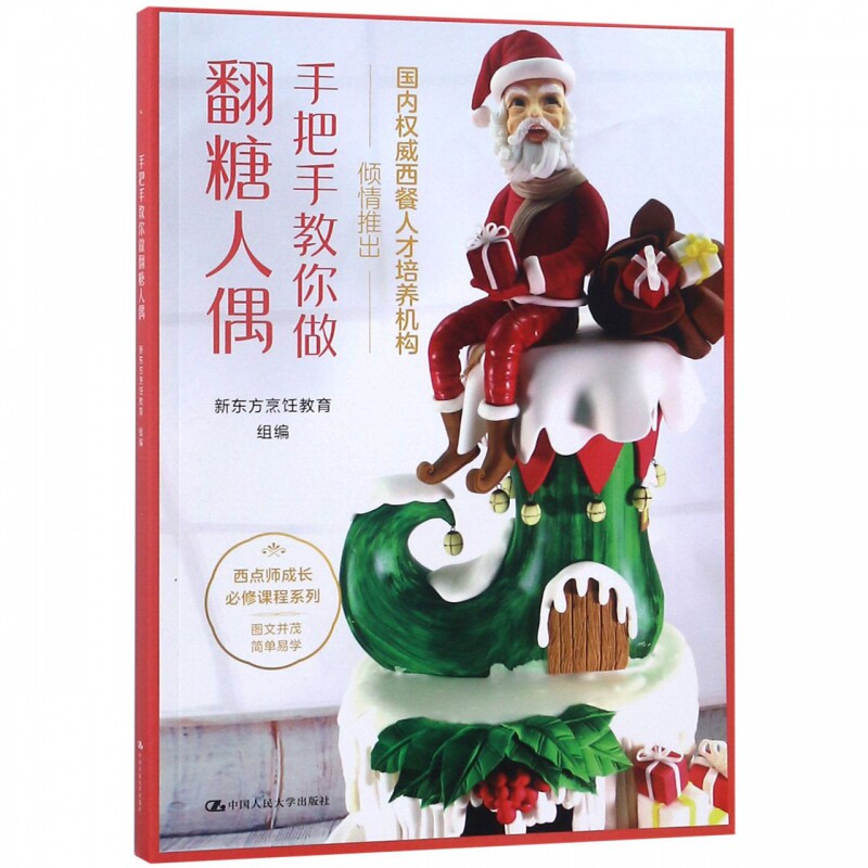 手把手教你做翻糖人偶/西点师成长必修课程系列 博库网