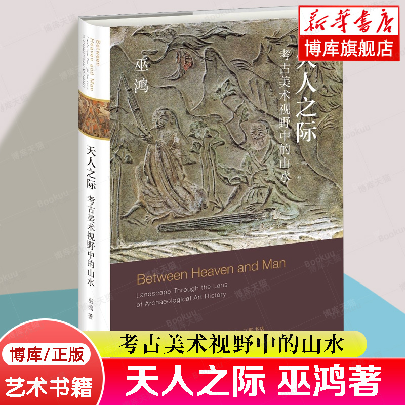 正版新书天人之际考古美术视野中的山水巫鸿著勾勒“山水”作为中国一个重要艺术传统从无到有的形成过程三联书店