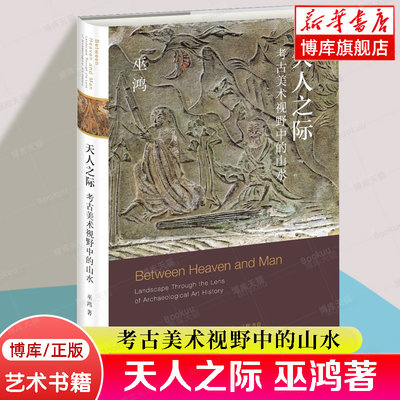 正版新书 天人之际 考古美术视野中的山水 巫鸿著 勾勒“山水”作为中国一个重要艺术传统从无到有的形成过程 三联书店