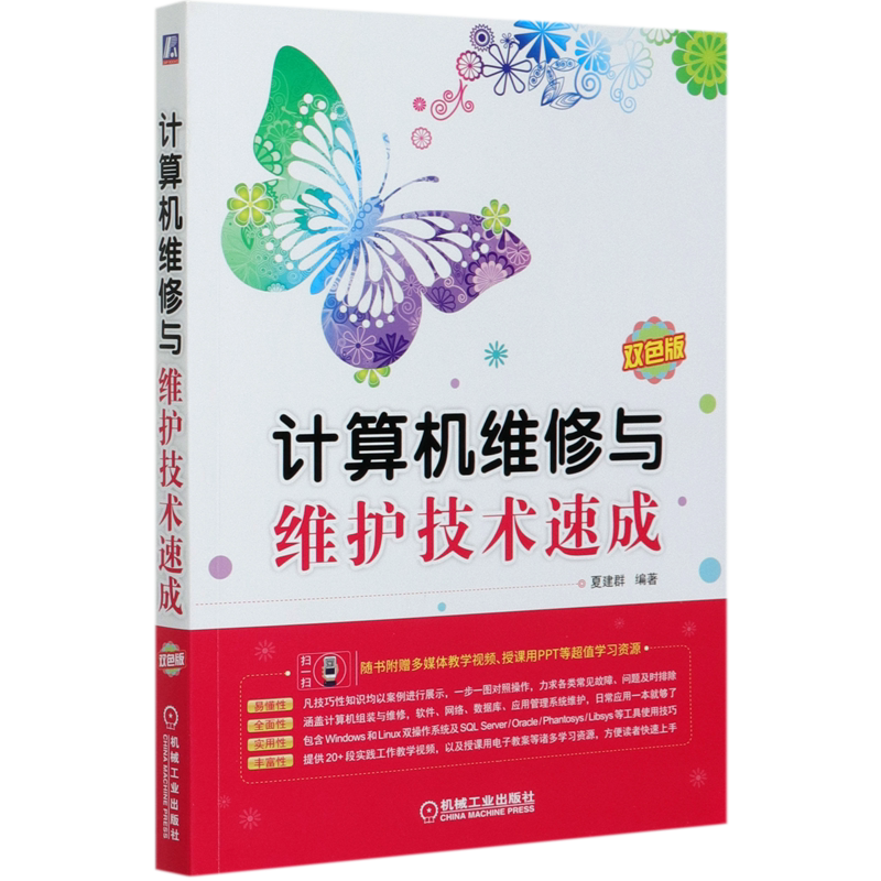计算机维修与维护技术速成(双色版)官方正版 博库网