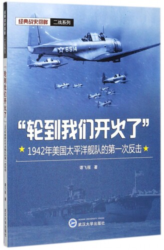 轮到我们开火了(1942年美国太平洋舰队的第一次反击)/经典战史回眸二战系列 博库网