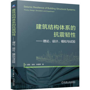 模拟与试验 设计 博库网 抗震韧性——理论 建筑结构体系