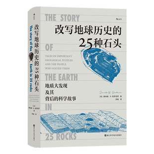 改写地球历史的25种石头 全新视角下的地球故事 引人入胜的科学家探险故事 谜题分析的问答形式 人人都能读懂的地学史话 博库网