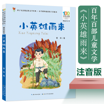小英雄雨来注音版百年百部中国儿童文学经典书系管桦著红色儿童文学必读书目带拼音一二三年级小学生课外阅读书籍寒暑假老师推 荐