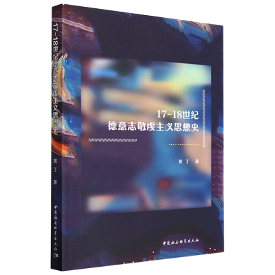 17-18世纪德意志敬虔主义思想史 博库网