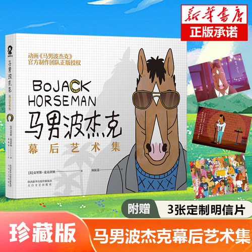 马男波杰克幕后艺术集