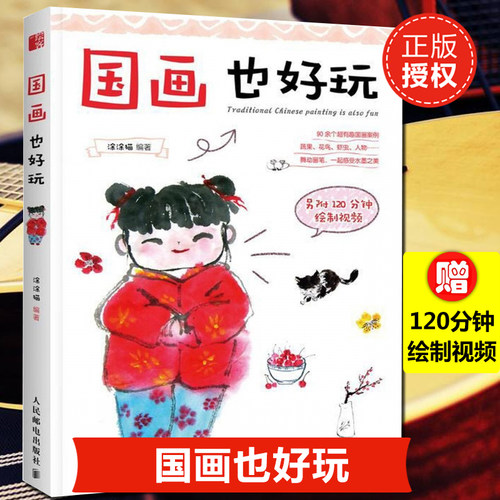 国画也好玩 零基础自学国画技法 附赠视频教程 水墨动物植物山水写意绘画