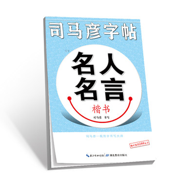 司马彦字帖 名人名言硬笔楷书字帖大学生成人钢笔硬笔书法临摹练字帖成年正楷练字入门男女生字体手写漂亮 博库网