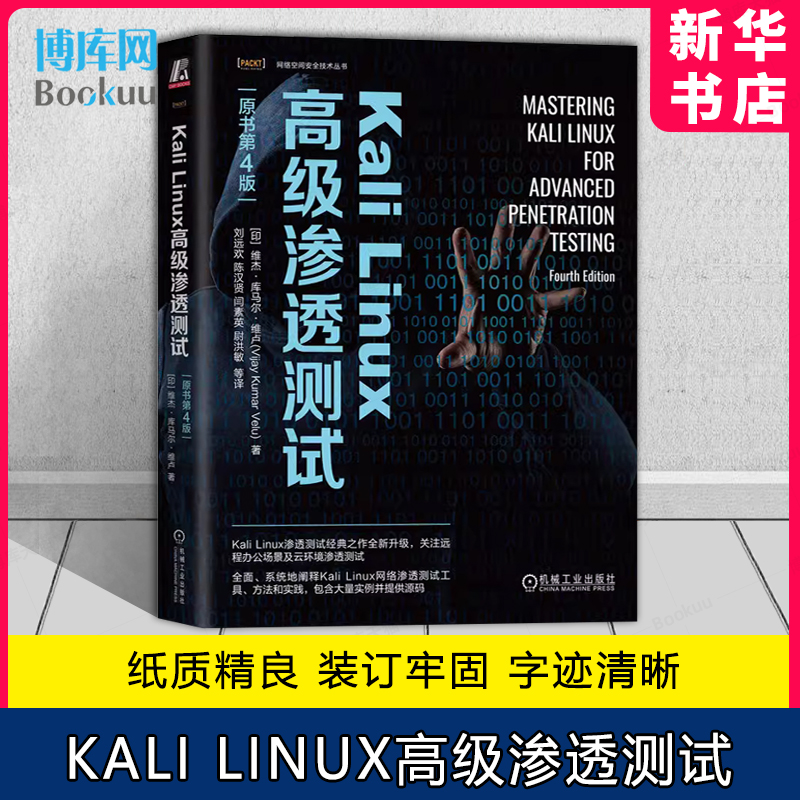 Kali Linux高级渗透测试原书第4版维杰库马尔维卢恶意威胁者类型漏洞评估红队演习虚拟机网络服务安全通信-封面