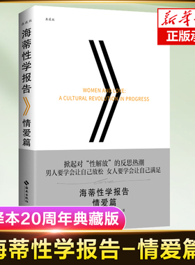 海蒂性学报告情爱篇 (美)雪儿·海蒂(Shere Hite) 著;李金梅 译  男人女人两性婚姻的秘密 性学经典 畅销典藏版情爱篇 正版书籍
