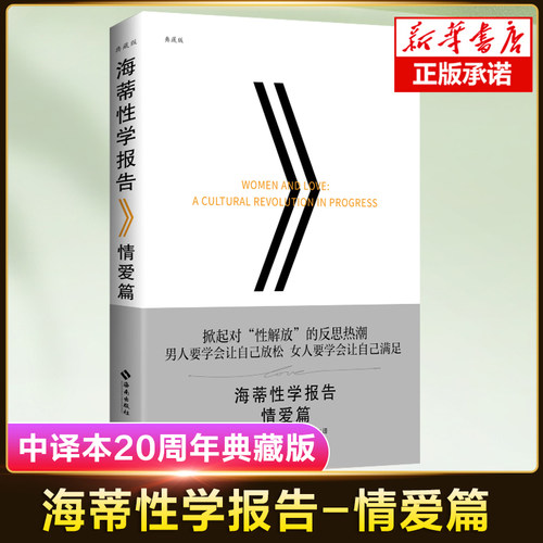 海蒂性学报告情爱篇 (美)雪儿·海蒂(Shere Hite) 著;李金梅 译  男人女人两性婚姻的秘密 性学经典 畅销典藏版情爱篇 正版书籍