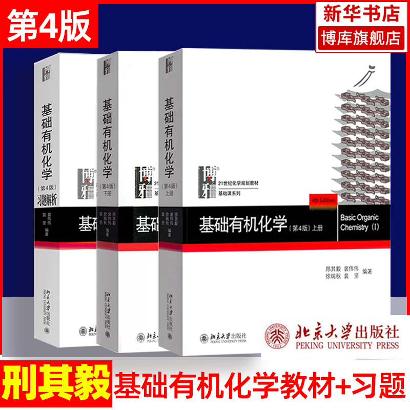 正版包邮 基础有机化学 邢其毅 第四版上下册 基础有机化学教程有