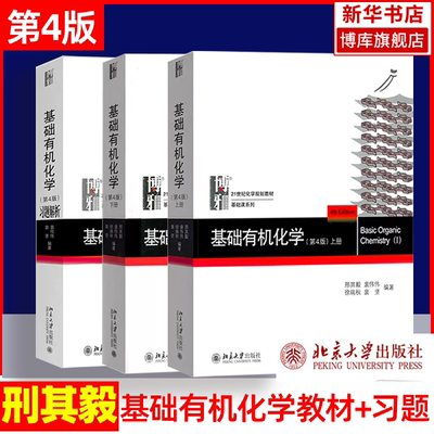 正版包邮基础有机化学邢其毅