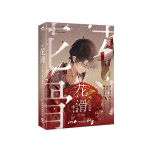 花滑﹒ 完结篇随书附赠书签二款随机赠一三剑客海报明信片Q版贴纸印刷长新增番外凤凰涅 博库网