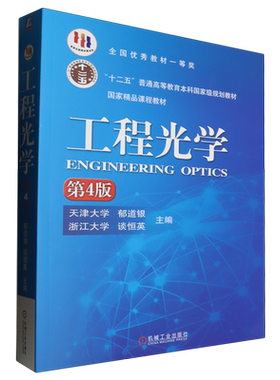 工程光学 第4版第四版天津大学郁道银谈恒英等主编大学教材书籍机械工业出版社十二五普通高等教育本科规划教材