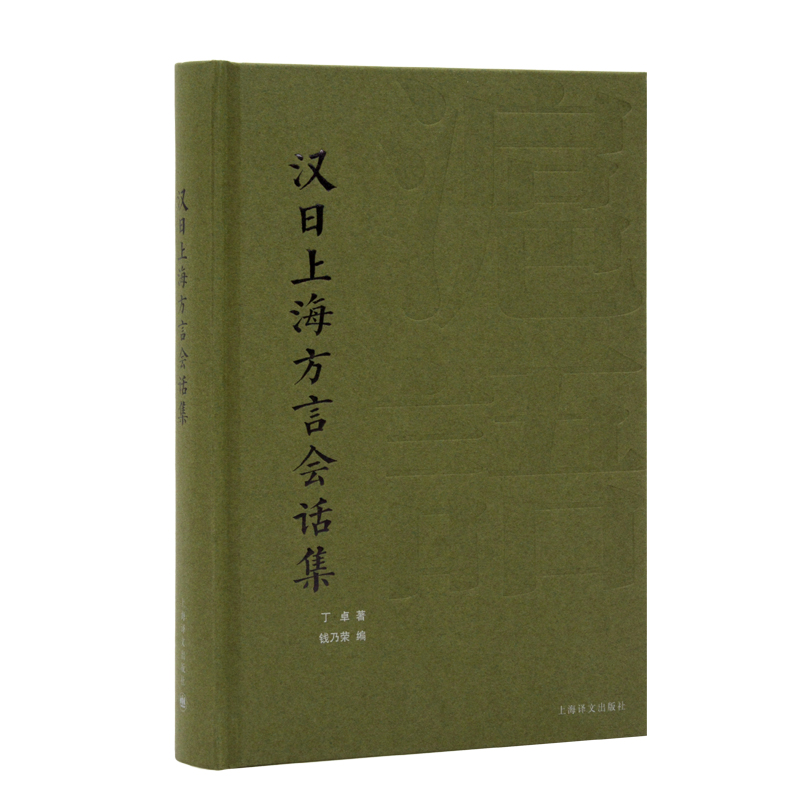 汉日上海方言会话集 丁卓 著? 钱乃荣 编?  寻回百年前上海方言记忆珍稀善本重新面世汉日对照沪语会话课本 博库网