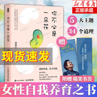 你不必是一朵花 赠书签 我 外婆从不内耗 自我养育之书独立女性治愈故事集正版 写给现代女性 理薇尘vivian心理学书籍 博库网