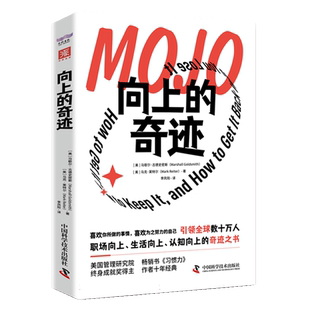 向上的奇迹 500强高管的人生答案之书 马歇尔·古德史密斯 著  如何在职场和生活中创造正向力 职业发展书籍