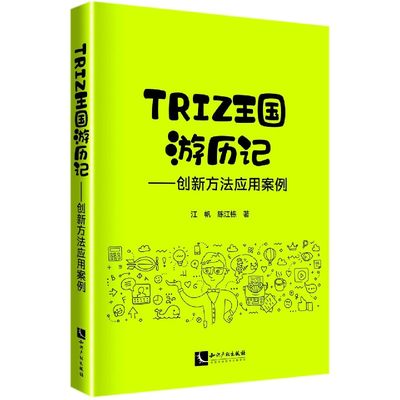 TRIZ王国游历记--创新方法应用案例 博库网