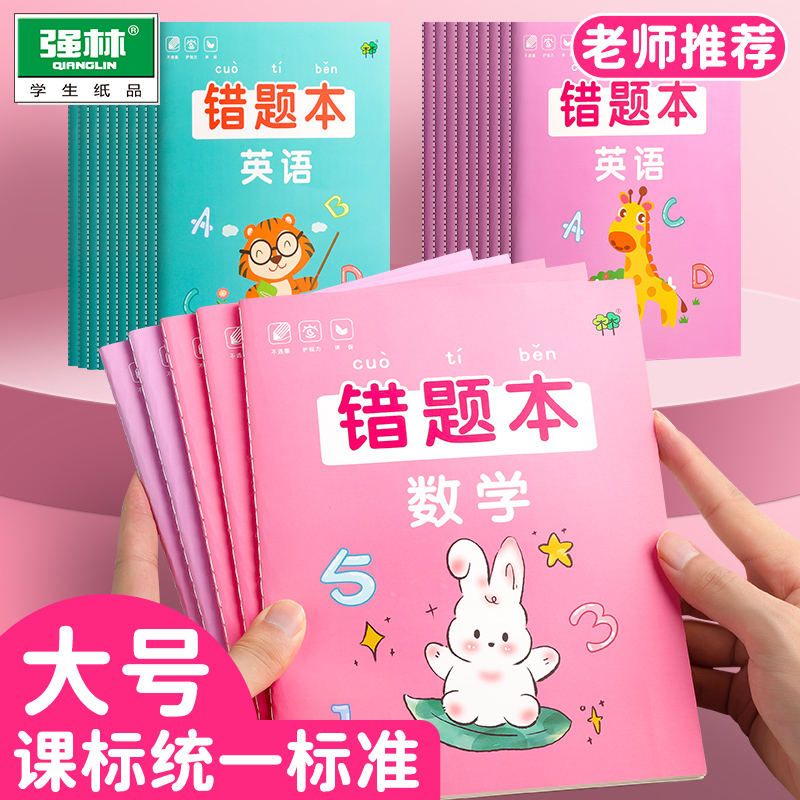 强林错题本小学生专用语文