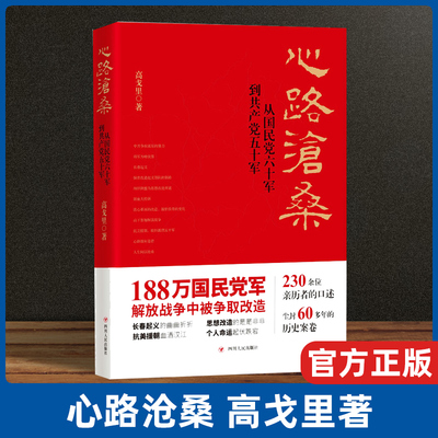 心路沧桑 从 六十军到共产党五十军 高戈里 著 纪实 真实史实书籍