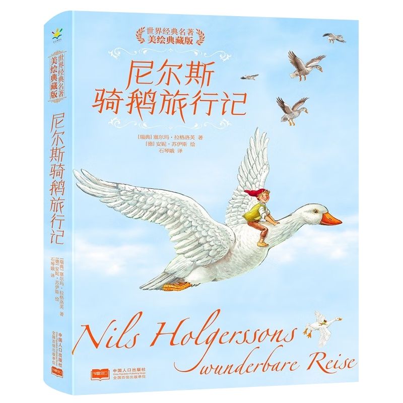 尼尔斯骑鹅旅行记 世界经典名著：美绘典藏版 博库网