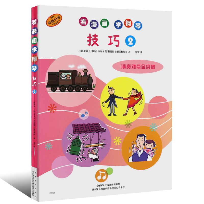 音阶与琶音技巧(2原版引进)/看漫画学钢琴 博库网