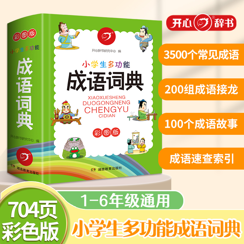 小学生成语词典多功能大全彩图版