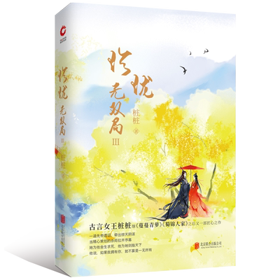 珍珑无双局(Ⅲ) 桩桩著 继蔓蔓青萝 蜀锦人家之后又一部匠心之作 古风古言小说 青春文学 女性宫斗宅斗爱情 博库网