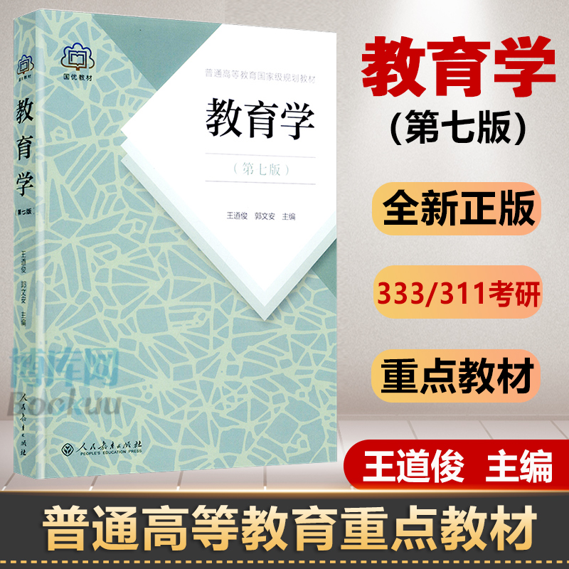 教育学王道俊郭文安人教七版