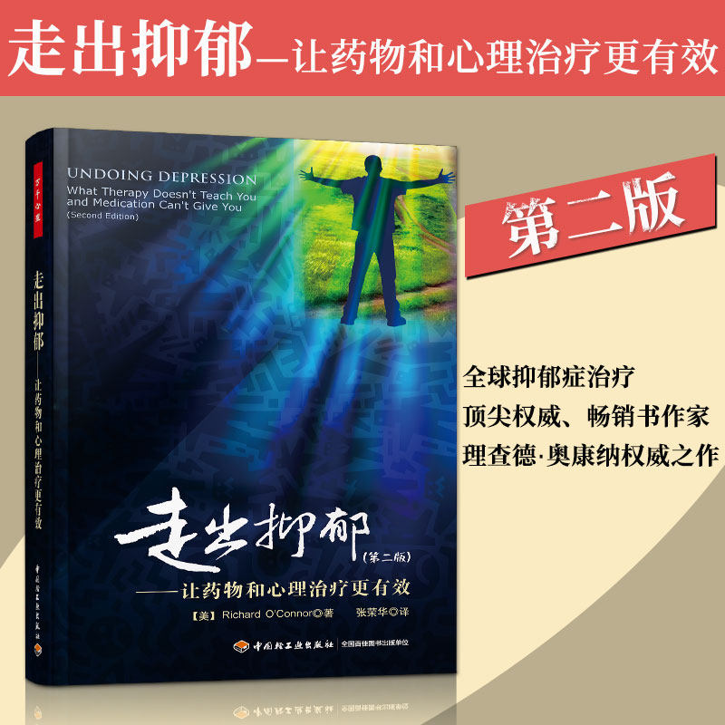 走出抑郁--让药物和心理治疗更有效(第2版) 第二版 焦虑症抑郁症患者自我诊断治疗手册 正版书籍  中国轻工业出版社 博库网使用感如何?