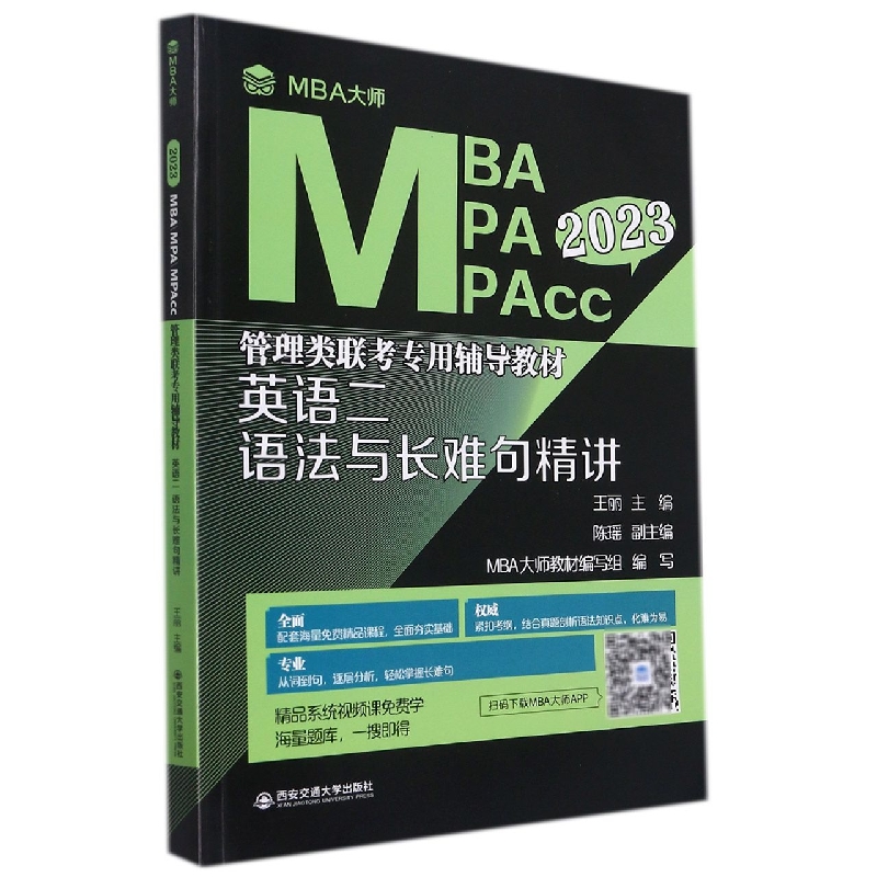 英语二语法与长难句精讲（MBA大师 2023年MBA\MPA\MPAcc管理类联考...） 博库网
