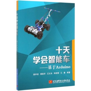 十天学会智能车 博库网 基于Arduino