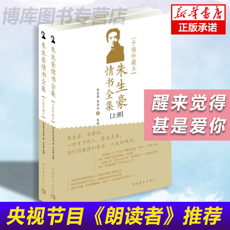 【手稿珍藏本】朱生豪情书全集 朱生豪传记 文学散文随笔 董卿朗读者