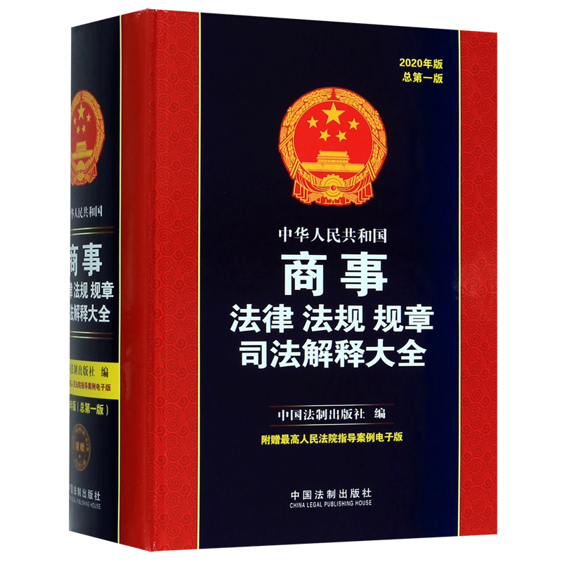 中华人民共和国商事法律法规规章司法解释大全(2020年版总第1版)(精)