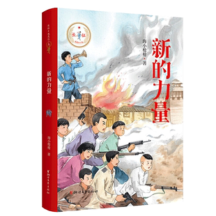 新的力量/长征我是红小鬼 小学生爱国教育青少年校园成长励志书籍红色儿童文学经典书目三四五六年级课外书 班主任老师推 荐读物