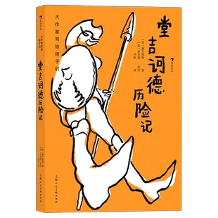 大作家写给孩子们:堂吉诃德历险记 7-10岁青少年文学童话诗集插图本世界名著系列学生一二三年级课外阅读书文学书写作能力提升