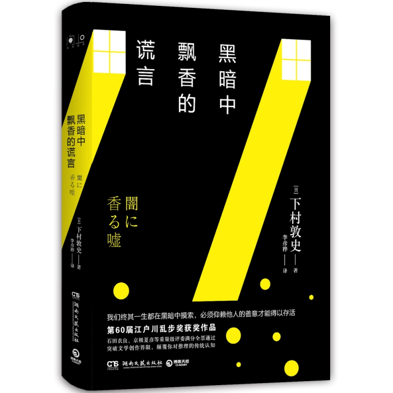 黑暗中飘香的谎言 第60届江户川乱步奖获奖作品 我们终其一生都在