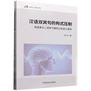 汉语双宾句的构式压制:母语者与二语学习者的认知加工差异 博库网