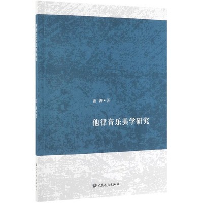 他律音乐美学研究 博库网
