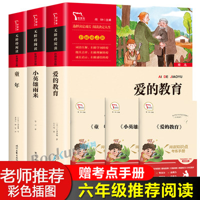 快乐读书吧六年级上册推 荐全套3册童年书高尔基原著正版爱的教育小英雄雨来管桦著完整版小学生课外阅读书籍必读经典书目上学期