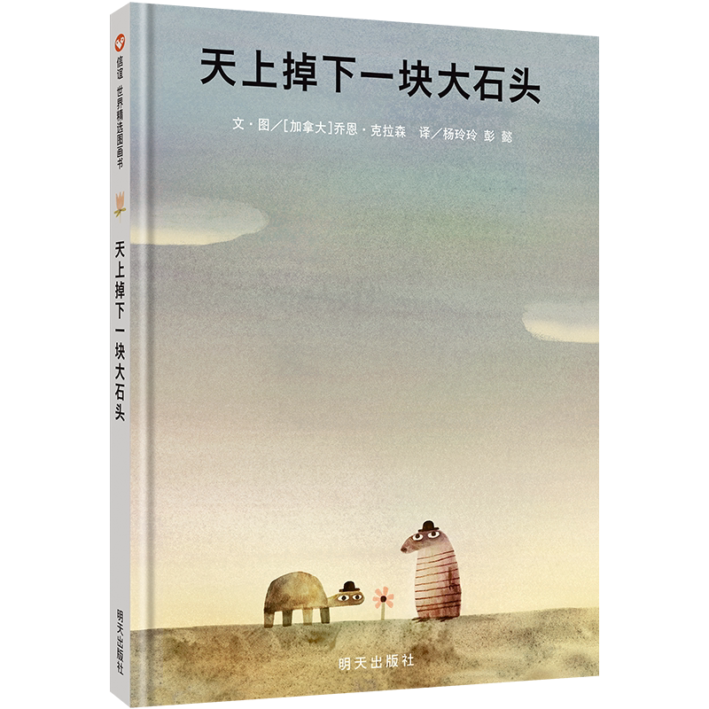 天上掉下一块大石头幼儿园绘本阅读儿童少儿图画书儿童故事培养3-4-6