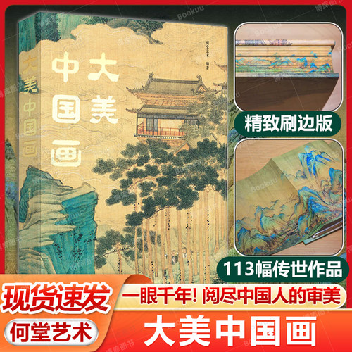 刷边版】大美中国画 1600年中国传统绘画史画集画册 名家典藏名画作品国画鉴赏临摹 中国绘画博物馆全书精选 重现中国绘画恢弘气韵