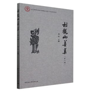 相观而善集(第2辑) 冯时 主编 收录了商周复合族 氏铭文地理问题研究、殷周时期鸟形族徽的再认识 先秦蔽膝制度研究 正版书籍